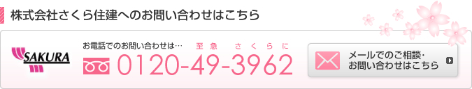 株式会社さくら住建へのお問い合わせ　TEL:0120-49-3962