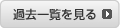過去一覧を見る